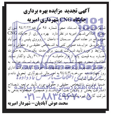 آگهی تجدید مزایده , مزایده بهره برداری از جایگاه CNG