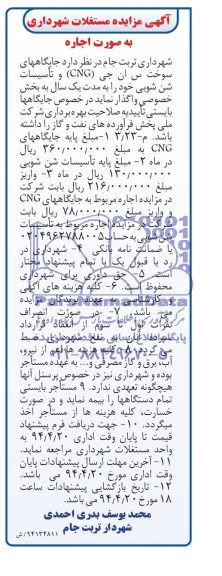 آگهی مزایده , مزایده واگذاری جایگاههای سوخت س ان جی CNG و تاسیسات شن شویی