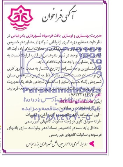 آگهی فراخوان,مناقصه  خدمات نوسازی و تسهیلگری 