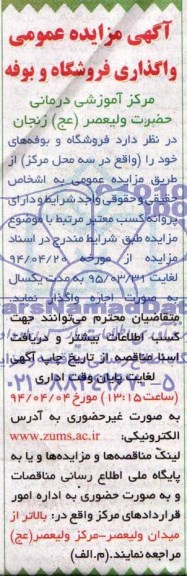 آگهی مزایده عمومی, مزایده واگذاری فروشگاه و بوفه