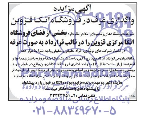 آگهی مزایده ,مزایده بخشی از فضای فروشگاه اتکا مرکزی