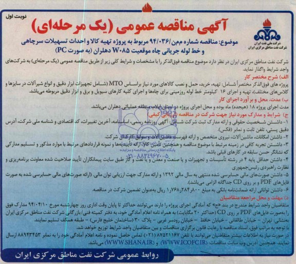 مناقصه عمومی , مناقصه عمومی پروژه تهیه کالا و احداث تسهیلات سرچاهی و خط لوله جریانی چاه ها