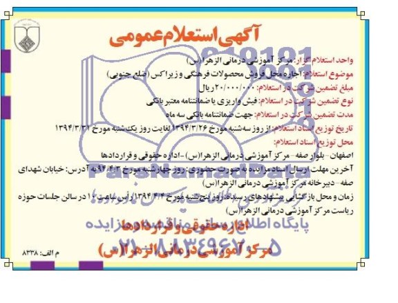 استعلام عمومی , استعلام عمومی اجاره محل فروش محصولات فرهنگی و زیراکس