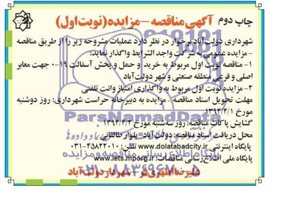 آگهی مناقصه , مناقصه خرید و حمل و پخش آسفالت 19-0