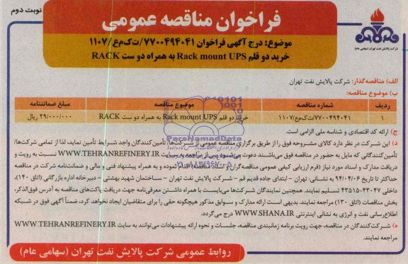 آگهی فراخوان, مناقصه خرید دو قلم Rack mount UPS