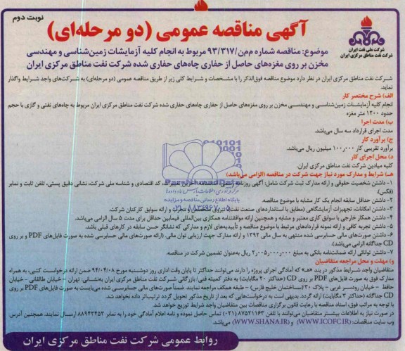 آگهی مناقصه عمومی (دو مرحله ای) , آگهی مناقصه عمومی مربوط به انجام کلیه آزمایشات زمین شناسی و مهندسی مخزن
