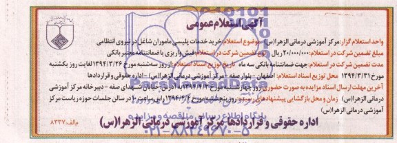 آگهی استعلام عمومی , استعلام خرید خدمات پلیسی ماموران شاغل در نیروی انتظامی