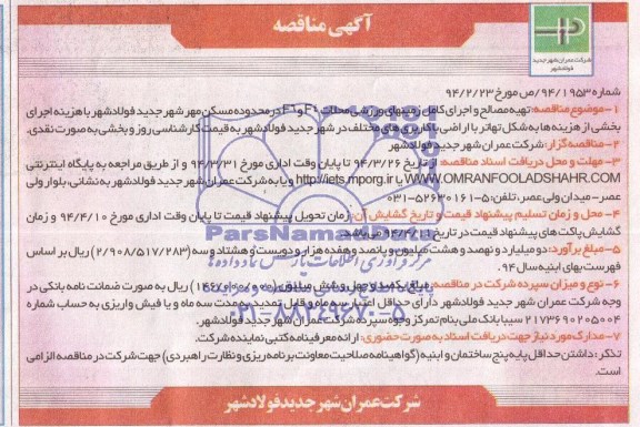 آگهی مناقصه ,مناقصه تهیه مصالح و اجرای کامل زمینهای ورزشی محلات 