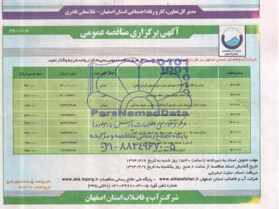 آگهی برگزاری مناقصه عمومی,مناقصه اجرای ایستگاه پمپاژ فاضلاب