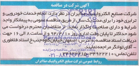 آگهی مناقصه , مناقصه انجام خدمات خودرویی و ترابری 