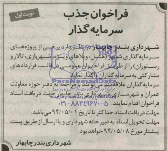 فراخوان , فراخوان پروژه های سرمایه گذاری شهر (هتل، ویلاهای ویژه ، شهربازی ، تالار و رستوران ) 