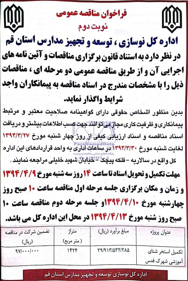 فراخوان مناقصه عمومی,مناقصه تکمیل استخر شنا