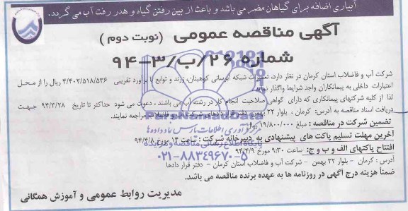 مناقصه , مناقصه تعمیرات شبکه آبرسانی