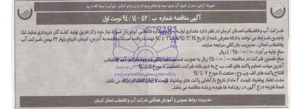 مناقصه , مناقصه مقداری لوله 1200 دو جداره فاضلابی کوپلردار