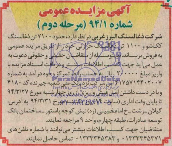مزایده , مزایده حدود 7100 تن ذغالسنگ کک شو و 1100 تن ذغالسنگ حرارتی 