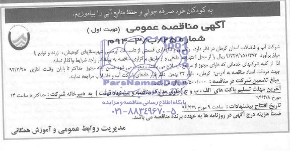 مناقصه , مناقصه راهبری و نگهداری قسمتی از تاسیسات آبرسانی شهرستانهای ....