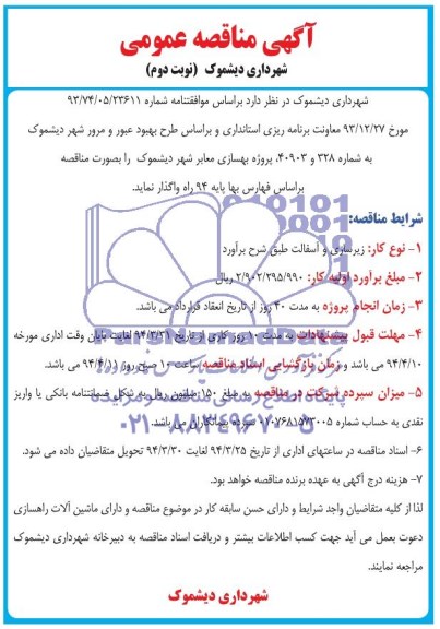 آگهی مناقصه عمومی, مناقصه پروژه بهسازی معابر شهر دیشموک 