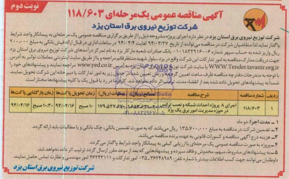 آگهی مناقصه عمومی یک مرحله ای , مناقصه اجرای 8 پروژه احداث شبکه و نصب ترانس ...
