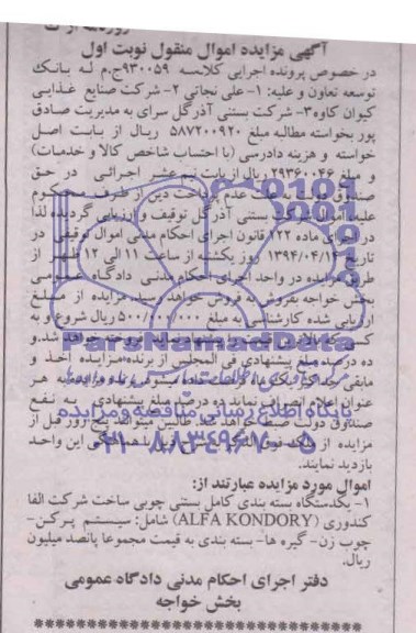 مزایده , مزایده یک دستگاه بسته بندی کامل بستنی چوبی