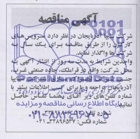 مناقصه سرویس های کارکنان 