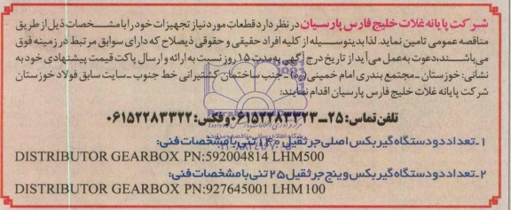 مناقصه , مناقصه تعداد دو دستگاه گیر بکس اصلی جرثقیل 140 تنی 