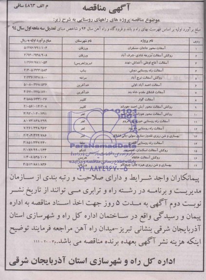 مناقصه آسفالت محور جاجان- مسقران