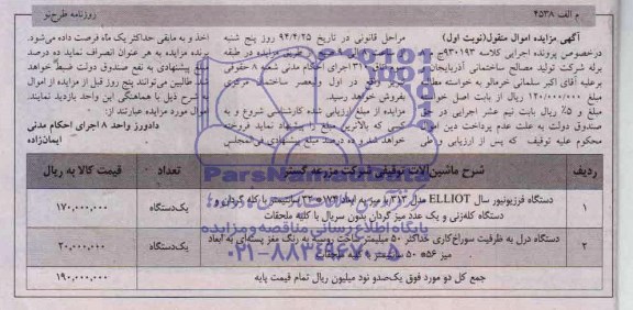 آگهی مزایده, مزایده دستگاه فرزیونیور سال ELLIOT