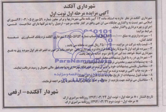 آگهی مزایده , مزایده نسبت به واگذاری جایگاه سی ان جی 