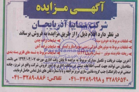 مزایده قطعات مربوط به خودروسپند 