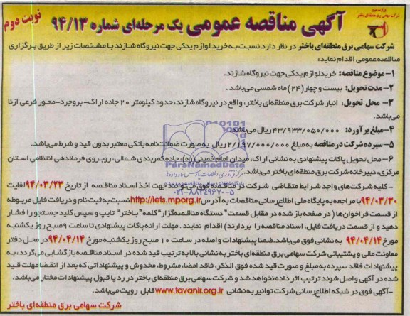 آگهی مناقصه عمومی یک مرحله ای,مناقصه خرید لوازم یدکی جهت نیروگاه شازند