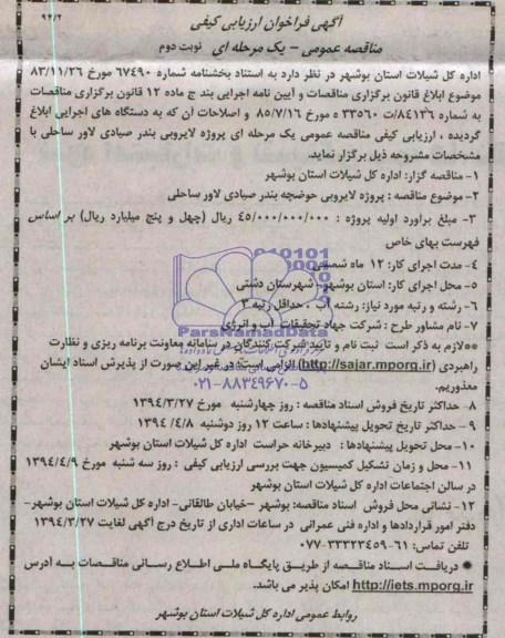 آگهی فراخوان ارزیابی کیفی مناقصه عمومی یکمرحله ای ,مناقصه لایروبی حوضچه 