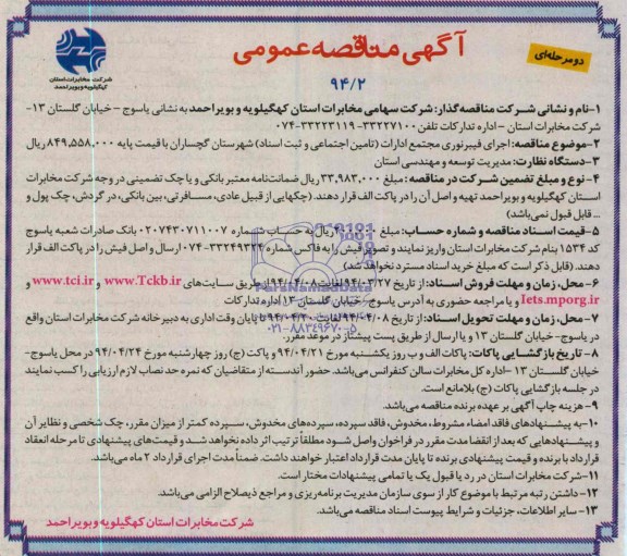 آگهی مناقصه عمومی, مناقصه اجرای فیبر نوری مجتمع ادارات 