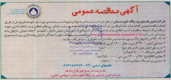 آگهی مناقصه عمومی,مناقصه دبه پلی اتیلن 2300 گرمی و سطل و ...