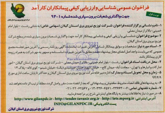 فراخوان عمومی , مناقصه شناسایی و ارزیابی کیفی و شناسایی پیمانکار کارآمد جهت واگذاری شعبات برون سپاری شده 