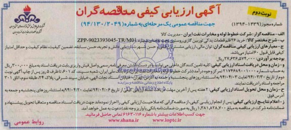 آگهی ارزیابی کیفی مناقصه گران, مناقصه خرید 26 قلم قطعات یدکی توربین گازی روستون  