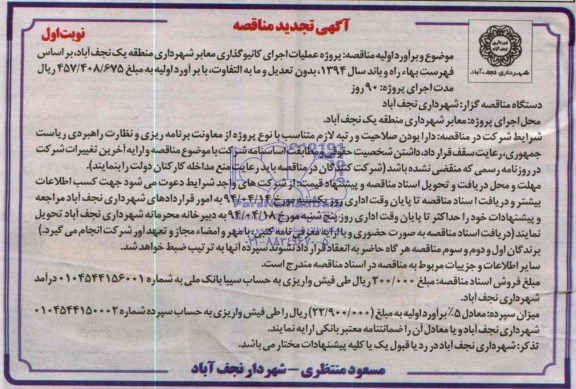 آگهی تجدید مناقصه, مناقصه پروژه عملیات اجرای کانیو گذاری معابر شهرداری