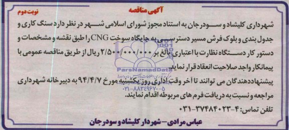 آگهی مناقصه, مناقصه سنگ کاری و جدول بندی و بلوک فرش مسیر دسترسی به جایگاه سوخت CNG