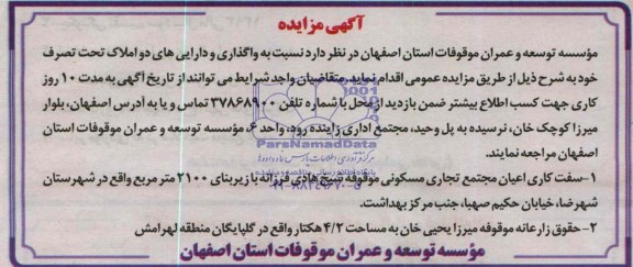 مزایده,واگذاری و دارایی های دو املاک