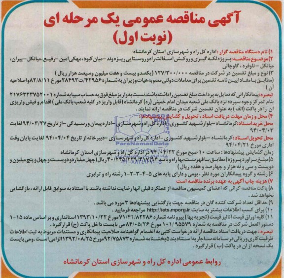 آگهی مناقصه عمومی یک مرحله ای  , مناقصه پروژه لکه گیری و روکش آسفالت راه روستایی ریزه وند....