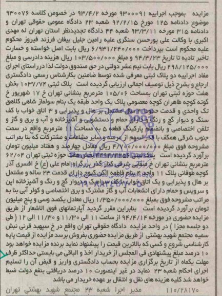 مزایده,دو قطعه پلاک ثبتی