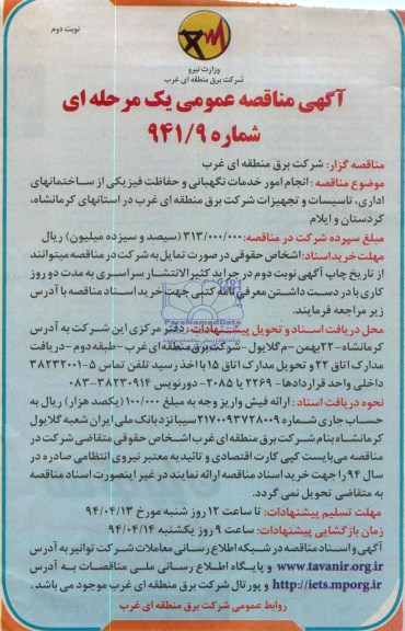 مناقصه , مناقصه انجام امور خدمات نگهبانی و حفاظت فیزیکی از ساختمانهای اداری 