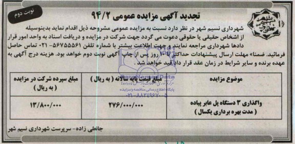 تجدید مزایده , تجدید مزایده واگذاری 3 دستگاه پل عابر پیاده