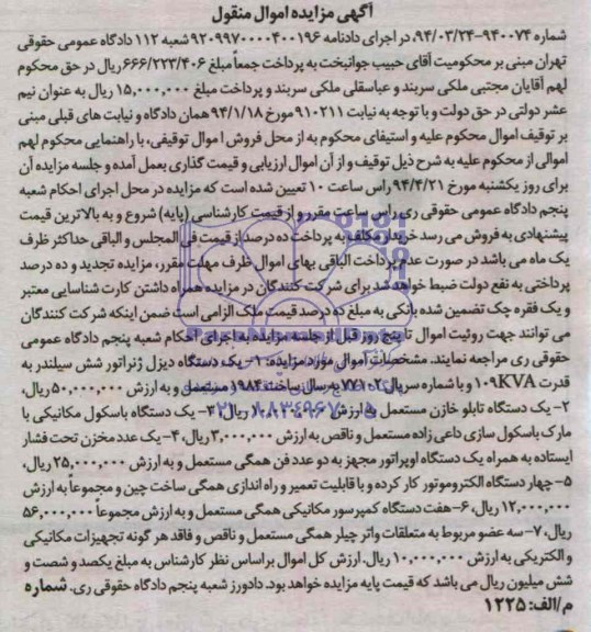 مزایده اموال منقول ,مزایده یک دستگاه دیزل ژنراتور با موتور شش سیلندر