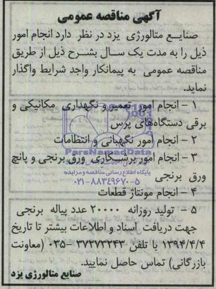 آگهی مناقصه عمومی , مناقصه انجام امور تعمیر و نگهداری مکانیکی و برقی دستگاه های پرس و ...