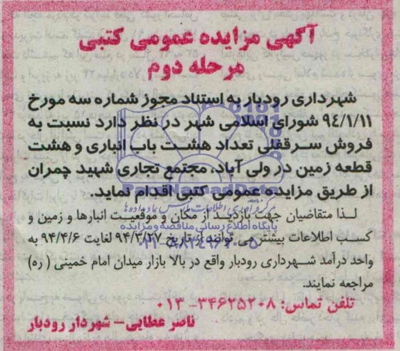 مزایده,هشت باب انباری و هشت قطعه زمین