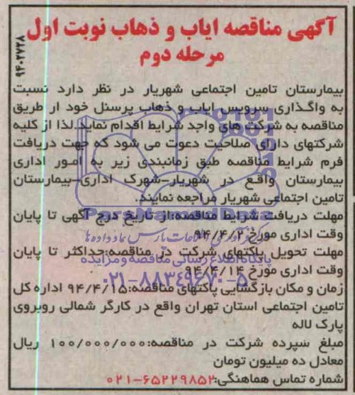 آگهی مناقصه, مناقصه واگذاری سرویس ایاب و ذهاب پرسنل 