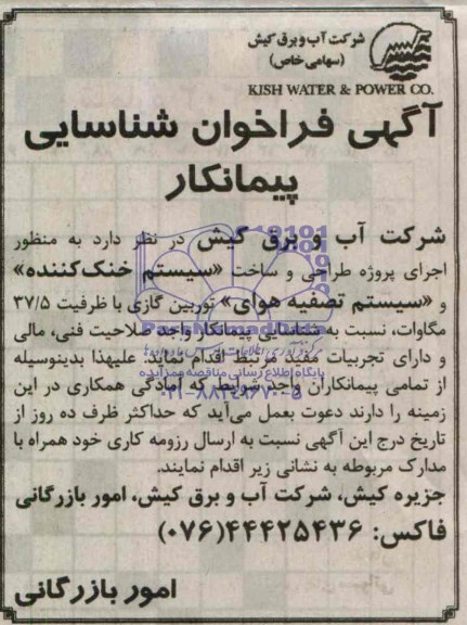 آگهی فراخوان شناسایی پیمانکار , مناقصه اجرای پروژه طراحی و ساخت سیستم خنک کننده و سیستم تصفیه هوای توربین گازی 