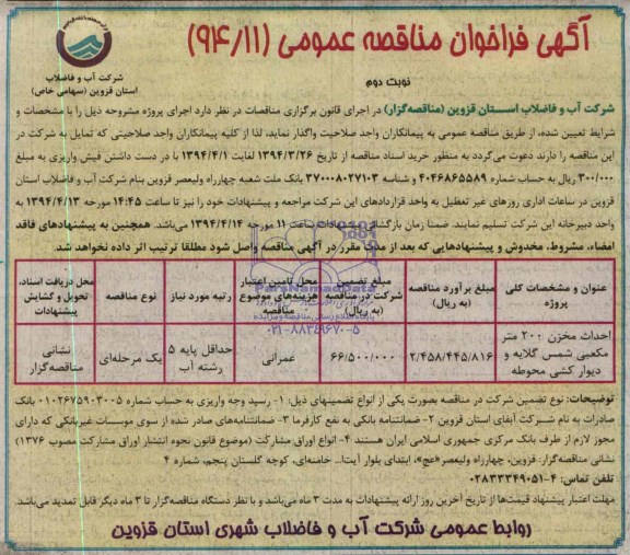 آگهی فراخوان مناقصه عمومی , مناقصه  احداث مخزن