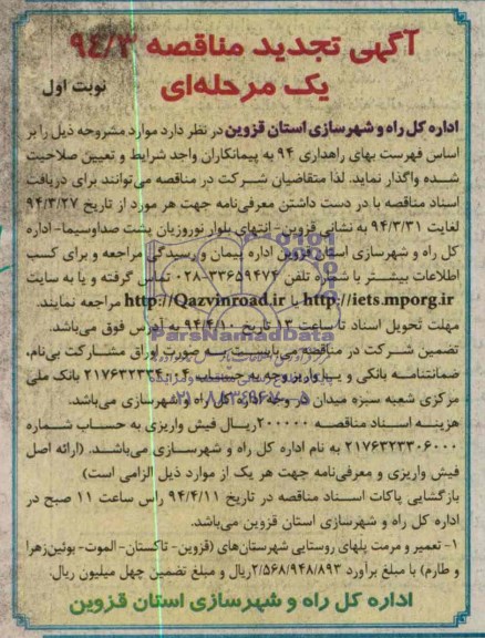 آگهی تجدید مناقصه , مناقصه تعمیر و مرمت پل های روستایی 