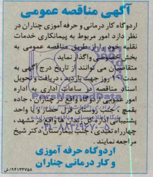 آگهی مناقصه, مناقصه پیمانکاری خدمات نقلیه